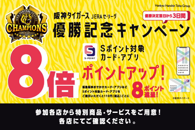 阪神タイガース優勝記念キャンペーン