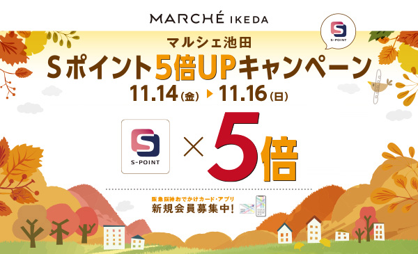 Ｓポイントポイントアップキャンペーン 11月14日(金)～11月16日(日)