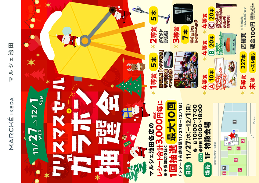 クリスマスセール ガラポン抽選会 11月27日(水)～12月1日(日)