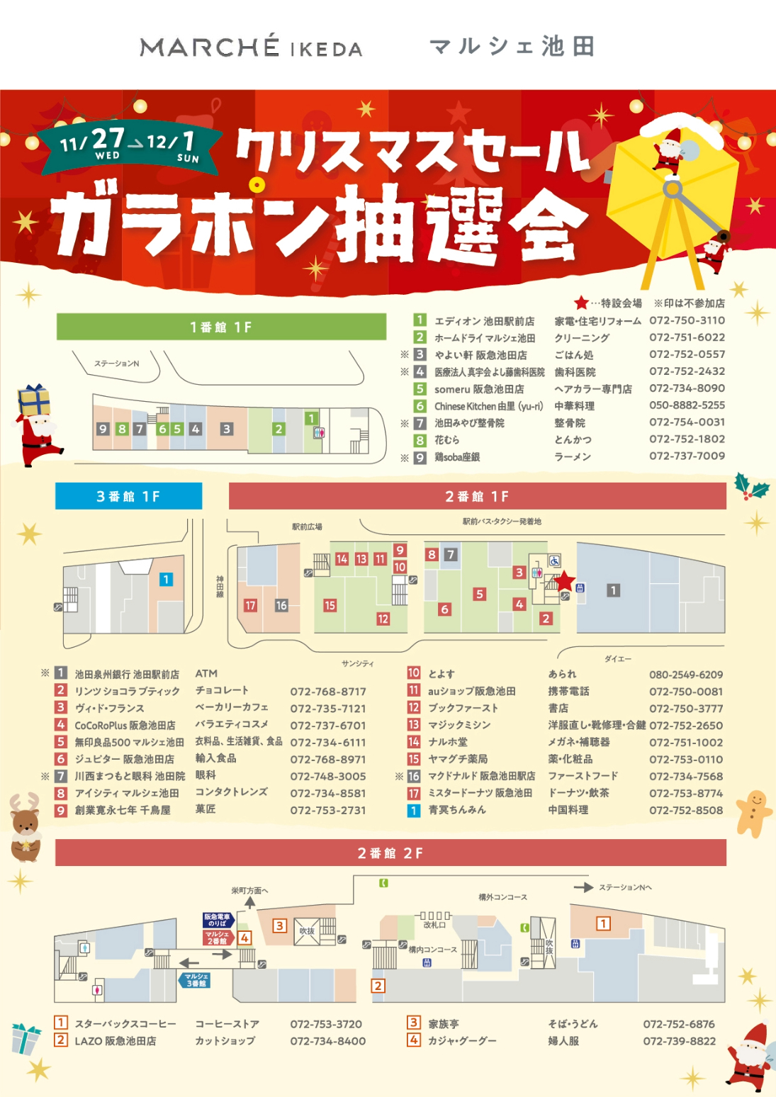 クリスマスセール ガラポン抽選会 11月27日(水)～12月1日(日)